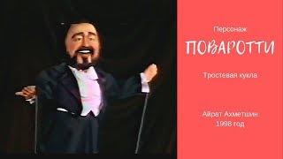 Кукла Лучано Паваротти  Айрат Ахметшин  Эстрадный номер