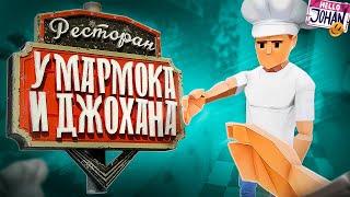 Ресторан Мармока и Джохана  One-armed cook  Lethal company 