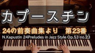 【演奏】カプースチン 24の前奏曲集より 第23番  Kapustin 24Preludes in Jazz Style Op.53 no.23