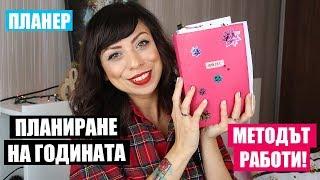 КАК ПЛАНИРАМ ГОДИНАТА - МОИТЕ СЪВЕТИ И ТРИКОВЕ КОИТО НАИСТИНА РАБОТЯТ - ЗАКОН ЗА ПРИВЛИЧАНЕТО