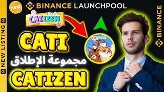 بينانس جديد مجموعة الإطلاق Catizen CATI‏ ايدراج بعد 5 ايام كسب يصل 85% #cati #catizenairdrop