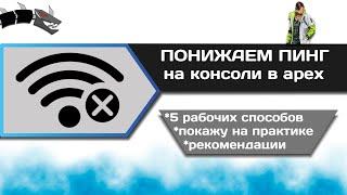 КАК ПОНИЗИТЬ ПИНГ НА КОНСОЛИ В APEX LEGENDS  Apex legends сервера  Апекс пинг  Ps4 Xbox советы