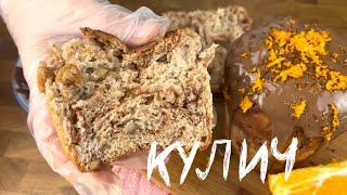 #КУЛИЧ с Шоколадом Апельсином и Орешками  ЗА УШИ НЕ ОТТАЩИШЬ 