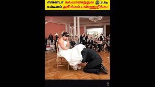 கல்யாணத்தில் நடக்கும் கண்றாவியான சடங்கு விளையாட்டுகள்   Weirdest marriage rituals Tamil  #shorts