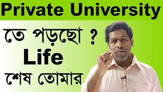 Private University আমাদের দেশের শিক্ষাকে ধ্বংস করছে?Barun Kanti GhoshAthenaHSCSSC