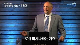 마크 빌츠 목사의 대체신학더빙판   23강 나팔절부터 대속죄일까지 10일의 기간이 주어지는 이유