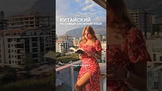 Китайский не самый сложный язык