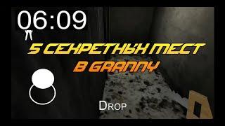 5 СЕКРЕТНЫХ МЕСТ В GRANNY 1.0-1.5 TOP 5 SECRET LOCATIONS IN GRANNY 1.0-1.5