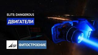 EliteDangerous - Фитостроение - Глава 5 - Двигатели 2021