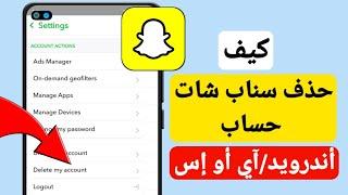 كيفية حذف حساب سناب شات نهائيا 2024  حذف حساب سناب شات