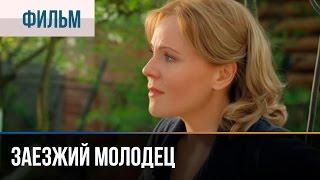 ▶️ Заезжий молодец - Мелодрама  Фильмы и сериалы - Русские мелодрамы