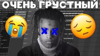 ГРУСТНЫЙ И ЭМОЦИОНАЛЬНЫЙ БИТКАК СДЕЛАТЬSAD BEATFL STUDIO