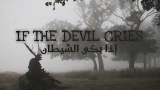 Aidan 347 - When the devil cries  Lyricsمترجمة