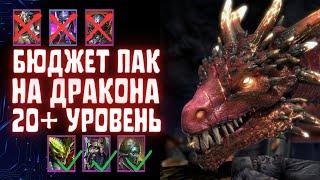 Бюджетная пачка  на Логово дракона 20+ уровень Raid Shadow Legends