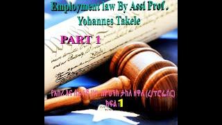 Employment Law Labor By Assi Professor Yohanes Takele  የአሰሪ እና ሰራተኛ ህግ  በ ረዳት ፕሮፌሰር ዮሀንስ ታከለ ዘዋለ