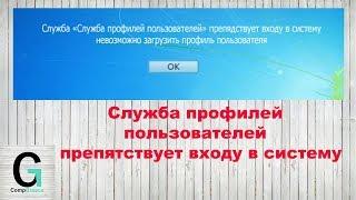 Решение Служба профилей пользователей препятствует входу в систему. User Profile Service Service.