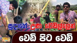 සුදාගේ උණ වෙඩිල්ලෙන් වෙඩි පිට වෙඩි  SUDAA TRAVEL 