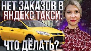 Нет заказов в Яндекс такси. Не приходят заказы. В чем проблема? На что обратить внимание.