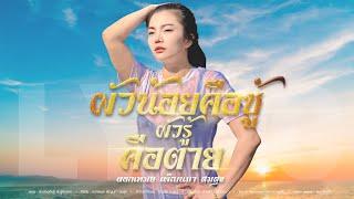 ผัวน้อยคือชู้ ผัวรู้คือตาย - ดอกเหมย เพ็ญนภา สมสุข Lyric video