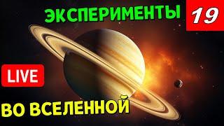 Эксперименты во Вселенной часть 19  Universe Sandbox Стрим