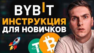 Bybit инструкция по торговле для новичков Как торговать криптовалютой на Байбит