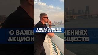 О ВАЖНЫХ ИЗМЕНЕНИЯХ АКЦИОНЕРНЫХ ОБЩЕСТВ #бизнес #деньги #ивестиции #доход #психология #новости