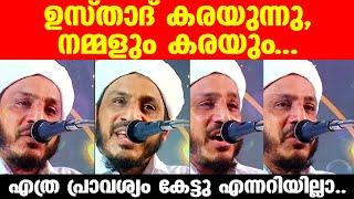 എത്ര പ്രാവശ്യം കേട്ടു എന്നറിയില്ലാ... ഉസ്താദ് കരയുന്നു നമ്മളും കരയും  Islamic Video Malayalam