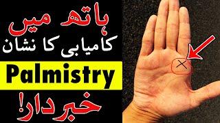 Hath me success Ka Nishan Palmistry in urdu  hand reading  ilm e Jafar  Mehrban Ali Dast Shanasi