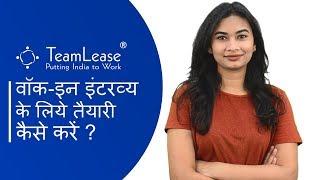 How to prepare yourself for walk-in interviews? Hindi Version  TeamLease Interview tips