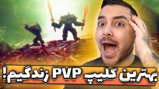 ری اکشن به خفن ترین کلیپ پی وی پی در وارکرفت Best PVP Cinematic WOW