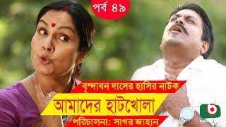 Bangla Comedy Drama  Amader Hatkhola EP - 49  Fazlur Rahman Babu Tarin Arfan Faruk Ahmed