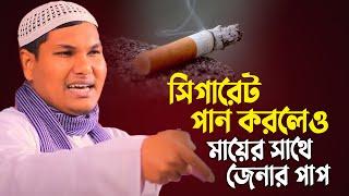 সিগারেট পান করলেও মায়ের সাথে জেনার পাপ  Akbar bin Abed New Waz