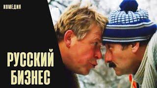 Русский Бизнес 1993 Кинокомедия