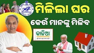 Ghara Approved Government Of Odisha 2024House Sanction Basti basindaବସ୍ତି ବାସିନ୍ଦାଙ୍କୁ ମିଳିଲା ଘର