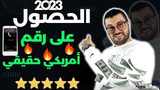 الحصول على رقم أمريكي حقيقي لتفعيل وفتح + أدسنس +انستغرام+ فيسبوك +حساب بنكي 2023 الربح من الانترنت