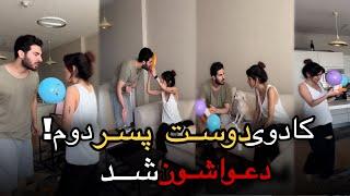 دوست پسر دوم کیانا کادو آورددعوا شدprank on bf