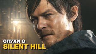 Обзор всех новых слухов о Silent Hill