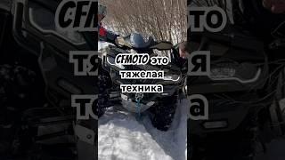 Это дачник - турист и не более   #квадроцикл #atv #cfmoto1000 #offroad