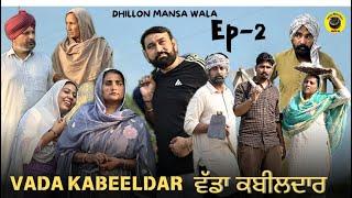 ਵੱਡਾ ਕਬੀਲਦਾਰ 2 VADA KABEELDAR 2 NEW PUNJABI WEBSERIES 2024  Dhillon Mansa Wala  Aman Dhillon