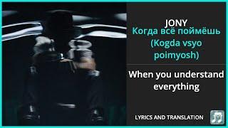 JONY - Когда всё поймёшь Kogda vsyo poimyosh Lyrics English Translation - Russian and English