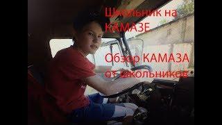 Обзор КАМАЗА 55111 от школьников.Школьник за рулем КАМАЗА?Schoolboy driving KAMAZ.