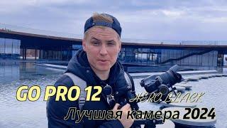 GoPro HERO12 Black - Обзор 2024