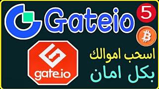 منصة gate.io شرح سحب العملات الرقمية والاموال بشكل كامل اسهل شرح