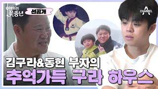 선공개 ＂추억이야＂ 옛 추억들이 전부 보관되어 있는 최초 공개 구라의 신혼집  아빠는 꽃중년 14 회