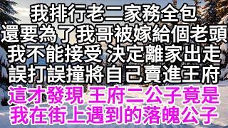 我排行老二，家務全包，還要為了我哥被嫁給個老頭，我不能接受，決定離家出走，誤打誤撞將自己賣進王府，這才發現，王府二公子，竟是我在街上遇到的落魄公子 【美好人生】