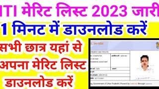 खुशखबरी  मेरिट लिस्ट iti merit list 2023 ITI merit list kab aayegi  ITI merit list kaise dekhein