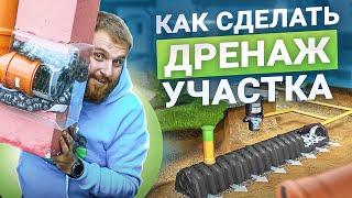 Дренаж участка — ДО и ПОСЛЕ. Обзор дренажной системы