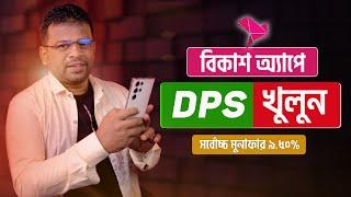 বিকাশ ডিপিএস খোলার নিয়ম  How to DPS in Bkash