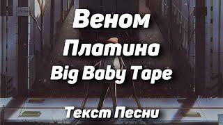 Платина Big Baby Tape - ВеномТекст Песни 2021