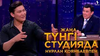 Жігер Ауыпбаев  Жаңа түнгі студияда